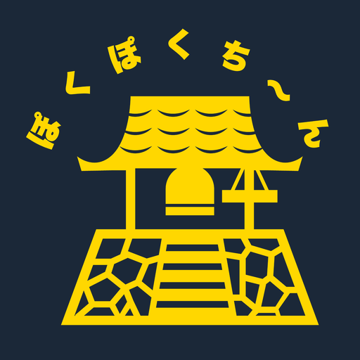 ぽくぽくちーん